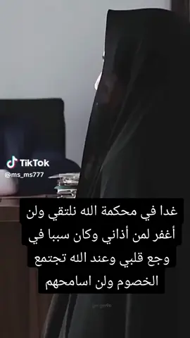 #وغدآ_في_محكمه_الله_نلتقي_ولن_اغفر لمن أذاني وظلمني وسحرني #يقينا_كله_خير #البصرةكربلاء__بغداد_الحبيبه_الناصريه_ 