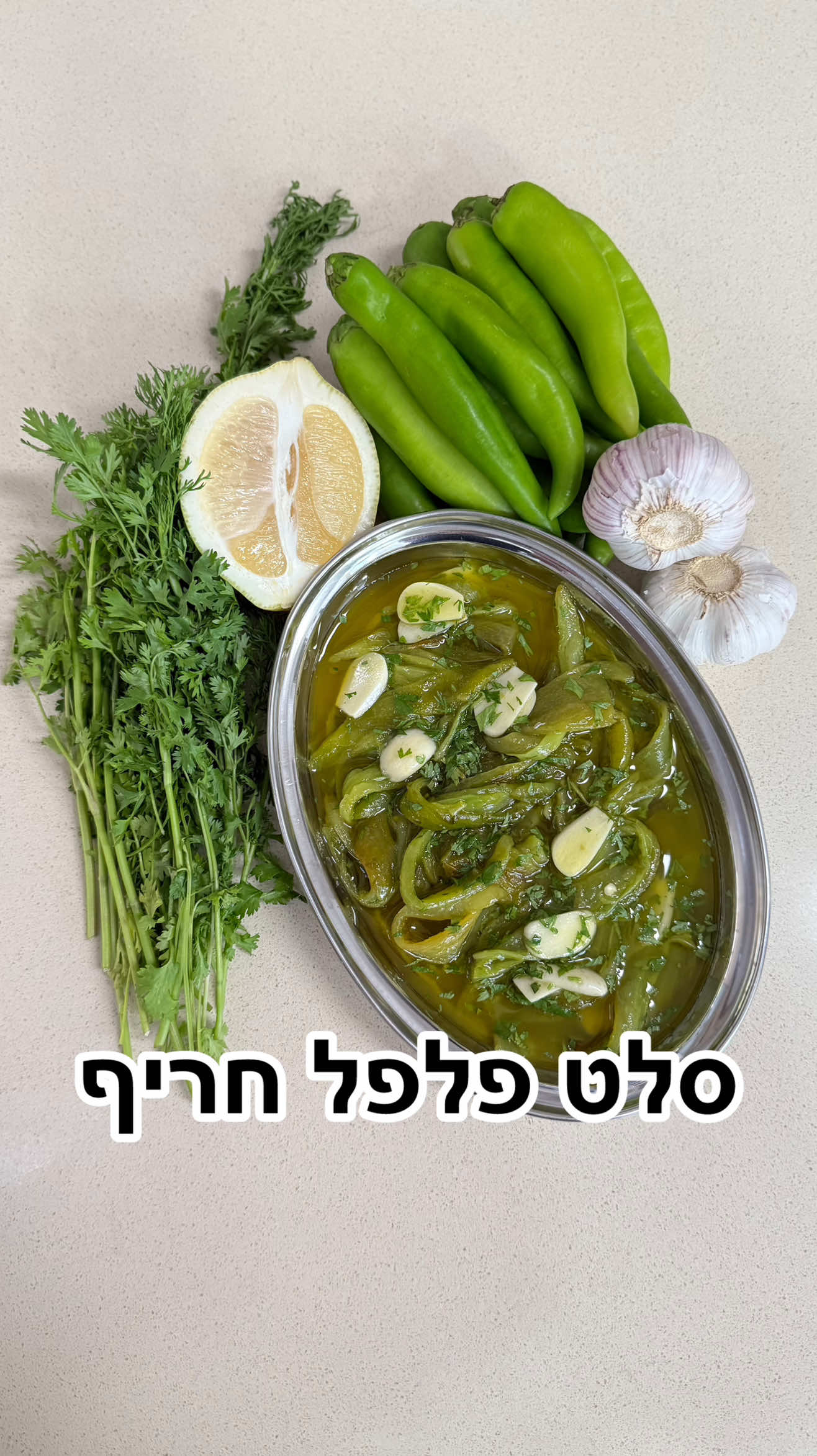 סדרת הסלטים לערב שבת וחג. מתכון סלט פלפל חריף אורגינל! אין ארוחה בלי הסלט הזה! מצרכים: 10 פלפלים ירוקים חריפים חצי ליטר שמן לטיגון פרוסות מארבע שיני שום שתי כפות כוסברה קצוצה מיץ מרבע לימון גדול חצי כפית מלח גס רבע כוס שמן זית אופן ההכנה: 1. נחמם את השמן במחבת. 2. ⁠בעזרת מזלג נחורר את הפלפלים כדי שלא יתפוצצו לנו בזמן הטיגון. 3. ⁠נכניס את הפלפלים לשמן ונטגן עד לקבלת צבע חרוך משני הצדדים. 4. ⁠נוציא ישר לשקית, נסגור את השקית ונניח כ-10 דקות בצד. 5. ⁠כעבור 10 דקות נקלף את הפלפלים - תעשו את זה עם כפפות כדי שלא ישרוף לכם… 6. ⁠בעזרת סכין נקטום את הראש של הפלפלים, נפתח את הפלפלים, ננקה את הגרעינים, ונחתוך לרצועות. 7. ⁠נעביר את הרצועות לקערה, נוסיף את כל שאר המרכיבים שרשום מעלה ברשימת המצרכים ונערבב היטב. 8. ⁠נעביר לקופסה ונישמור במקרר עד שבועיים בזכות שמן הזית.  אפשר גם להקפיא! *את שמן הטיגון נקרר ונשמור בקופסה במקרר, הוא מצויין למטבוחה, סלטים פיקנטיים וגם לסיר דגים לשבת. בהצלחה ובתאבון ובאהבה ממני אליכם השף דוד גדג׳❤️🫶❤️ #הופהופטאקטאק #שףדודגדג #foryou #פוריו #מתכונים 
