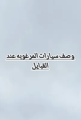 #سيارات #القبايل #الشراف #عبيده #بني #ضبيان #جهم #دهم #مراد 