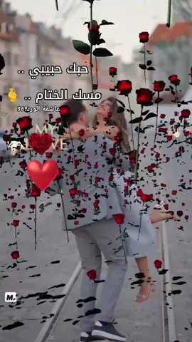 #CapCut حبك حبيبي مسك الختام ❤️❤️❤️❤️❤️♾️♾️ #4you #fypシ #fyp #viral 