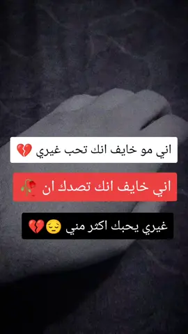 ان غيري يحبك اكثر مني 💔🥺
