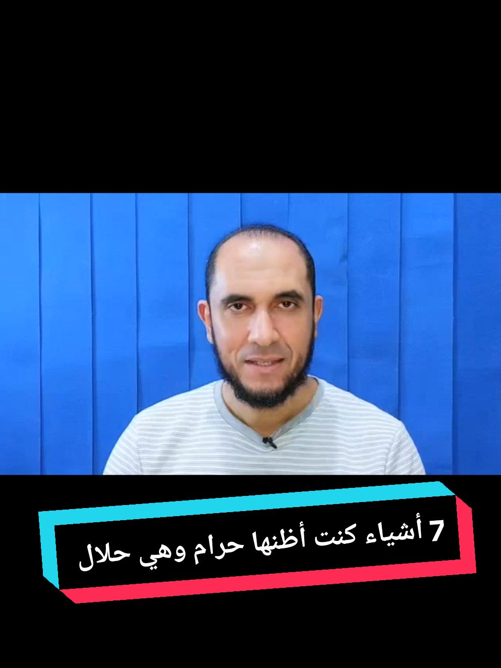 7 أشياء كنت أظنها حرام وهي حلال على الراجح 