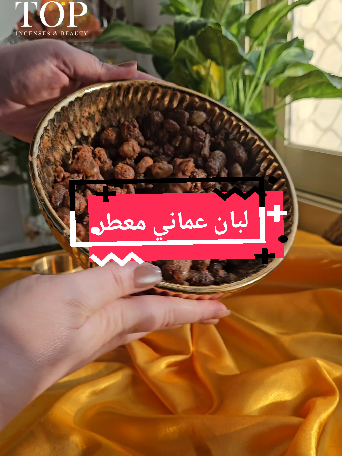 لبان عماني معطر من الخيااااال✨️💛🖤 . . . . . #لبان #لبان_مسقى #لبان_عماني_ممتاز #بخور #مسك 