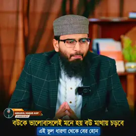 বউকে ভালোবাসলেই মনে হয় বউ মাথায় চড়বে, এই ভুল ধারণা থেকে বের হোন | Abrarul Haque Asif #adminpost 