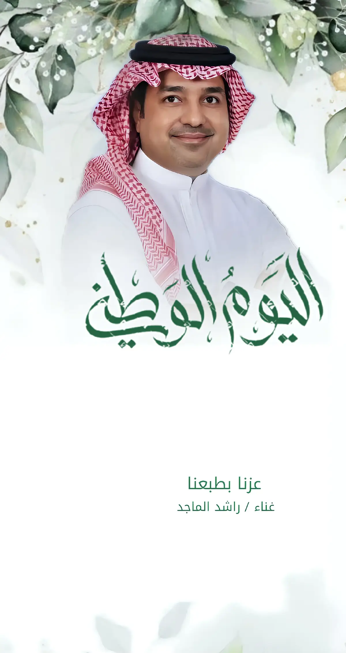 #اغنية_يوم_التاسيس #السعودي  #زفات_ماجد_المهندس_بدون_حقوق #زفات_راشد_الماجد_بدون_حقوق #زفات_2024_محمد_عبده