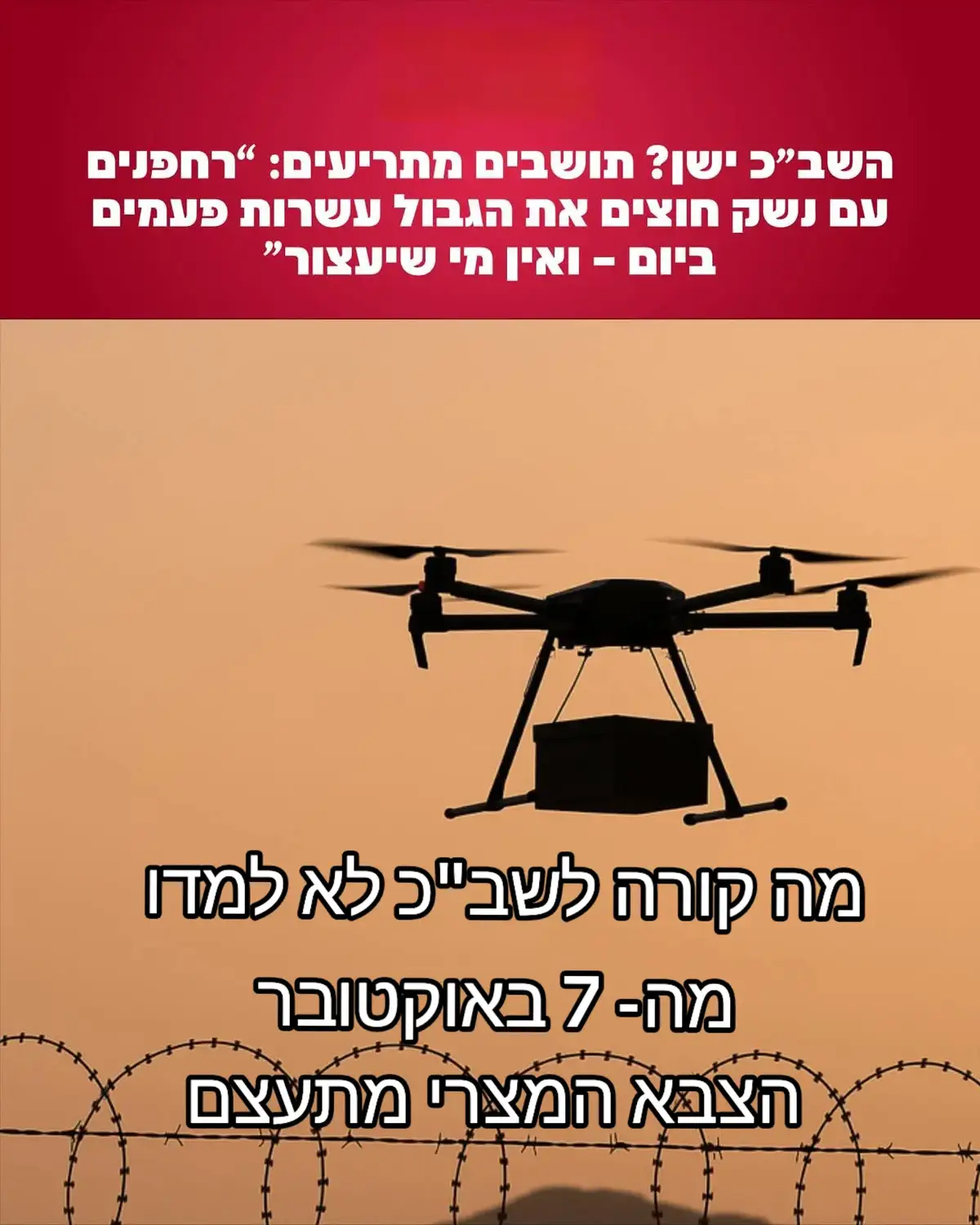 תושבי פתחת ניצנה מתריעים: “רחפנים עם נשק חוצים את הגבול עשרות פעמים ביום – ואין מי שיעצור” שבוע קשה עבר על תושבי היישובים בגבול מצרים, שחשים נטושים לנוכח תופעה מתרחבת של חדירת רחפנים עמוסים בנשק לתוך שטח ישראל. לדבריהם, מדובר בהברחות בקנה מידה חסר תקדים, המבוצעות “כמו קרטל מאורגן וממומן היטב”, הכולל תצפיתנים וכלי שטח שמאתגרים את היחידות הסדירות הפועלות באזור. אחד התושבים כתב בהודעה חריפה שהופצה בקבוצות היישובים: “שבת קודש מזעזעת עברה עלינו. רק מעל באר מילכה ספרנו יותר מ־25 רחפנים – מתועד. ומה עם אלה שעברו מתחת לרדאר? עשרות רבות ביום ובלילה, אף אחד לא בשטח לעצור אותם. איפה השב”כ? איפה הצבא?” התושבים משווים את מצבם לתצפיתניות שהתריעו לפני מתקפת ה־7 באוקטובר אך לא נענו: ״אנחנו צועקים שוב – ומרגישים שאף אחד לא סופר אותנו. זה לא עוד הברחה שולית – זו תעשייה של העברת נשק בהיקפים אדירים. לאיזה צורך מצטבר נשק כזה? זה יפגוש אותנו ואת המשפחות שלנו. עורו משנתכם!” הגבול עם מצרים נחשב בשנים האחרונות לאתגר מורכב עבור מערכת הביטחון: הברחות סמים, עובדים בלתי־חוקיים, ובשנה האחרונה – התעצמות בולטת בתחום העברת אמל”ח באמצעות רחפנים וכלים ממונעים. התושבים טוענים כי מדובר כבר לא באירועים נקודתיים אלא ב”מערכת סחר מסודרת בין מדינות”, עם ניהול לוגיסטי מהצד המצרי.