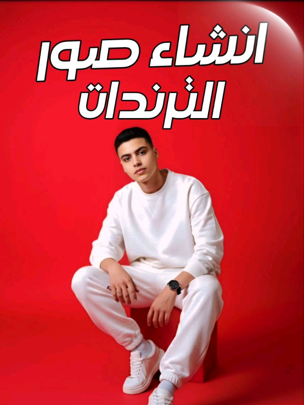 ازاي تعمل ترند الصور الجديد بسهوله!!👀 #google #gemini #ai #techiteasy 