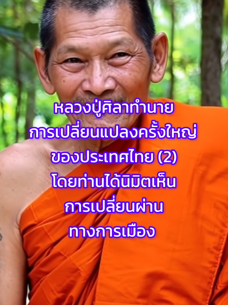 #หลวงปู่ศิลา #หลวงปู่ศิลา_สิริจันโท #คําทํานาย #เทรนด์วันนี้tiktok @GoodThought Hotissue @GoodThought Hotissue @GoodThought Hotissue 