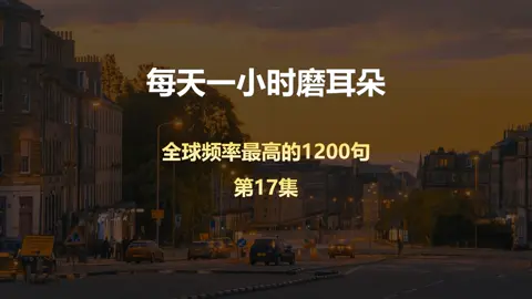 全球使用频率最高的1200句 第17集 #英语 #日常英语 #学英语 #每日英语 #英语听力训练   