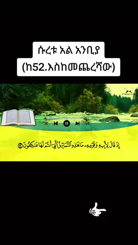 ሱረቱ አል አንቢያ#quran_alkarim #fiypシviral #fiypシ #fiypシviral #viralvideo 