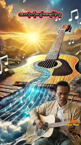 #စိုင်းထီးဆိုင်🎤  #အားလုံးကိုပျော်စေချင်ခဲ့သူ🎶🎶 