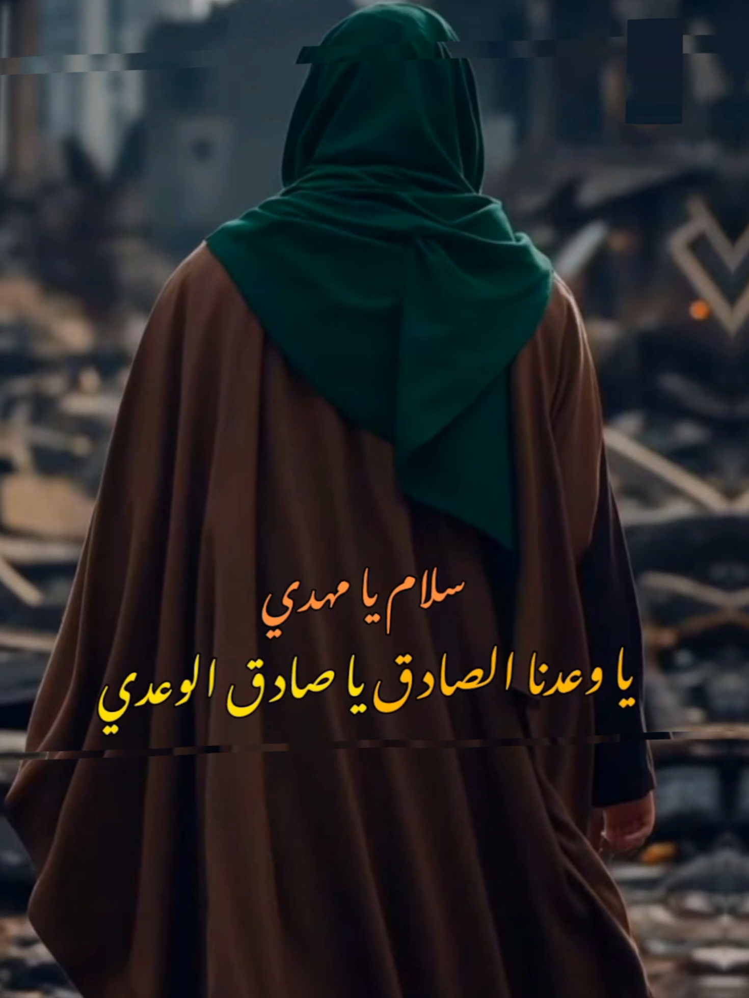 سلام يا مهدي يا وعدنا الصادق يا صادق الوعدي #الأمام_المهدي_المنتظر 