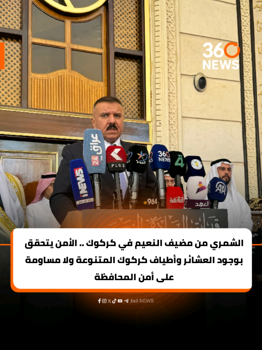 من مضيف السيد سفيان النعيمي صرح وزير الداخلية السيد عبد الامير الشمري  الذي زار محافظة كركوك اليوم في مؤتمر صحفي انه لا مساومة على امن المحافظة وان الامن لا يتحقق الا بوجود الاطياف المتنوعة والعشائر العريقة مشيرا الى انه بحث خلال زيارته مسألة الامن المناطقي وان يكون الملف الامني بايدي اهالي كركوك انفسهم بمساندة من الاجهزة الامنية التابعة لوزارة الداخلية . #العراق #360NEWS #كركوك #كركوك_طريق_بغداد #كركوك_الحبيبه 