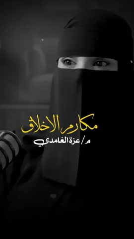 مكارم الاخلاق من بودكاست جلسه#العراق#سوريا #عزة_الغامدي #الاخلاق#بودكاست  