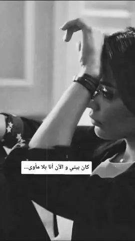 #CapCut كان بيتي و الٱن أنا بلا مأوى... 