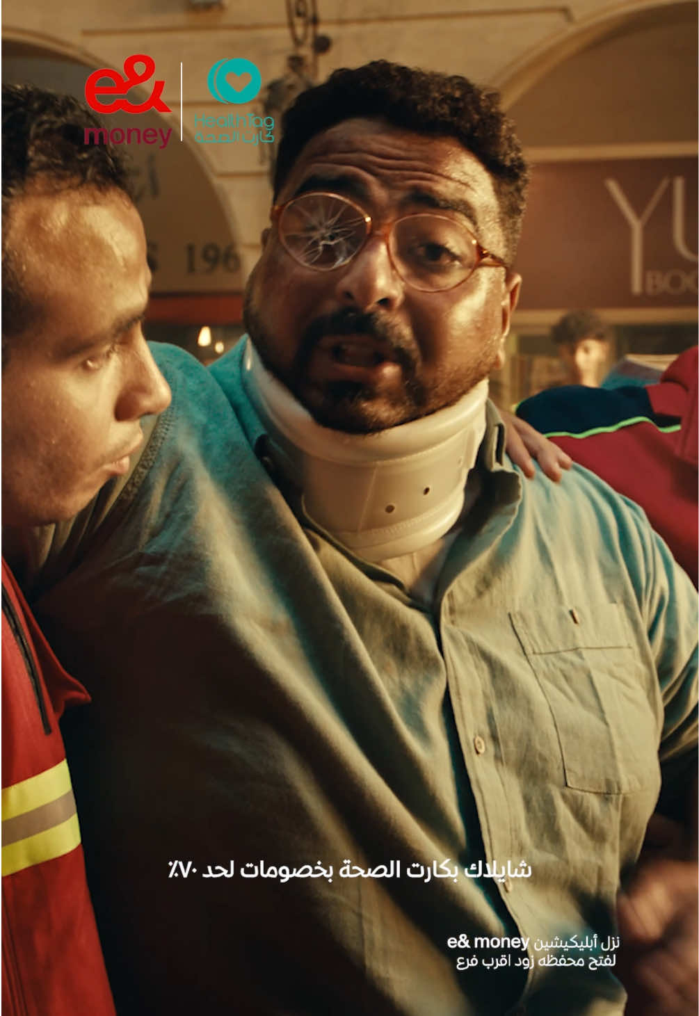 كارت الصحة هيوفرلك كتييير! خصومات لحد 70% ليك ول 4 من عيلتك على المعامل والمستشفيات ومراكز الأشعة والدكاتره بدون موافقات ولا انتظار ولا حد اقصى، فى اكتر من 4500 مكان فى كل مصر. مش بس كده، وكمان هيجيلك خصم 50% على الاشتراك السنوى لما تدفع بـe& money  وعندك فرصة تكسب الاشتراك هدية لما تلعب وتكسب.  #الدنيا_فيها_أكتر  ‏‎رقم التسجيل الضريبي 579-071-235
