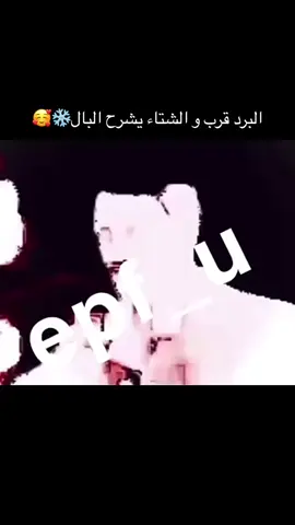 اخيرا الشتاء جاء ملزلز و الشاهي و الدفايه اجواء👌#explore #fyp #support #ضحك #هههههههههههههههههههههههههههههههههههههه 