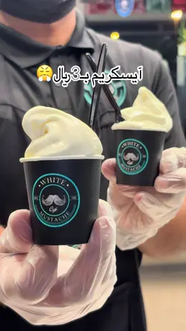 كنت عند موستاش الايسكريم بـ3 ريال😍 والمشروبات عندهم كل شي ألذ من الثاني💯 لا تفوتكم التجربه❤️‍🔥 #آيسكريم #موهيتو #حطين #تجاربي #اكسبلور 