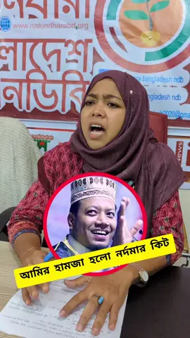 নারী নেত্রী শান্তা ফারজানা -- আমির হামজার নতুন বি'ত'র্কে কি বললেন! #foryouu 