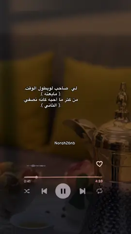 لي صاحب لويطول الوقت. .( مابعته ). من كثر ما أحبه كأنه نصفي. .( الثاني ).