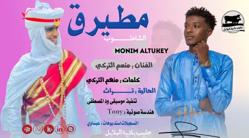 #الفنان عبدالمنعم تركي  #جديد وحصري التراث اغنية #مطيرق_الشعلوب#غرب_السوداااان 