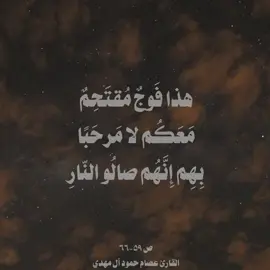 اكتب شيء تؤجر عليه.. ﴿هذا فَوجٌ مُقتَحِمٌ مَعَكُم لا مَرحَبًا بِهِم إِنَّهُم صالُو النّارِ﴾ [ص ٥٩ -٦٦] للقارئ #عصام_حمود  اللهم ان عبدك هذا احبك واحب كلامك ونشره اللهم ارض عنه واجعله يبشَر برضوانك والعتق من نيرانك @عصام حمود آل مهدي  - #عصام_حمود🎧📻 ‏   #explore  #quran  #اكسبلور              