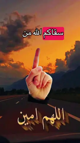 سقاكم الله من فيض أمانيكم حتى ترتوي قلوبكم❤️☺️ #دعاء #احبكم_يا_احلى_متابعين #foryou #foryoupage #اللهم 