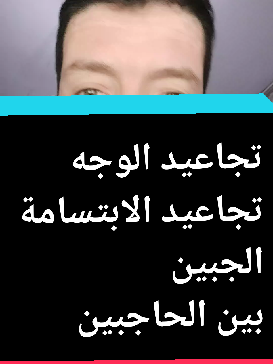 تجاعيد الوجه والابتسامة والجبين وبين الحاجبين #تجاعيد #تجاعيد_الوجه #تجاعيد_العين #التجاعيد #مشاكل_البشرة 