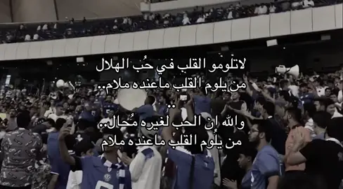 والله ان الحُب لغيره محال 😔💙 #عفيفي #الهلال #الملكي #جمهور_الهلال #اهازيج_الهلال 