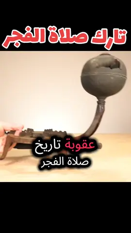 #قران_كريم #السنة_النبوية #تارك_صلاة_الفجر#صلاة_الفجر 