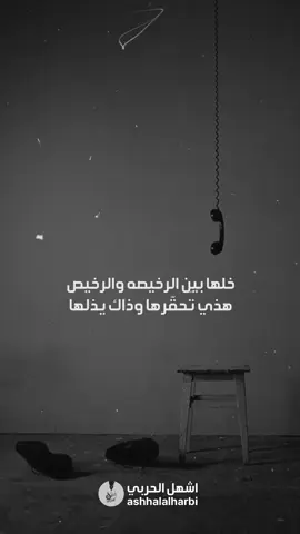 خلها بين الرخيصه والرخيص - هذي تحقرها وذاك يذلها .. #اعادة_النشر🔃 #مشاهدات_تيك_توك #اكسبلورexplore #منشن 