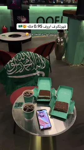 وقهوة اليوم ب2.95هلله بس #اكسبلور #كوفيهات_الطايف #الطايف #4u #foryour 