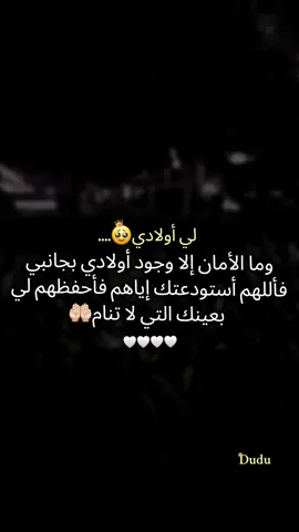 امين يارب🤲🏻الله لايحرمني منهم🤲🏻ولايحرمهم مني يارب🤲🏻الله يخليلكم اولادكم🤍#أم_حمودة👑 #أم_ماسة_سيما_عسل👑 #أم_محمد_وماسة_وسيما_وعسل🤍 #بيبي_عسولة🎀🍯 #دودو_الفرفوشة👑 