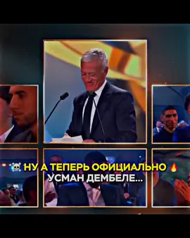 👀 Смотреть вручение ЗМ можете у нас в ТГ, ссылка в профиле!#золотоймяч #зм #усмандембеле #усман #дембле