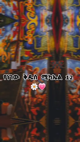 #tewahdohaymanote #tewhido⛪⛪🇪🇹🇪🇹🙏🙏 #mezmurortodoxtowhado #orthodoxtewahdo1 #mezmur 