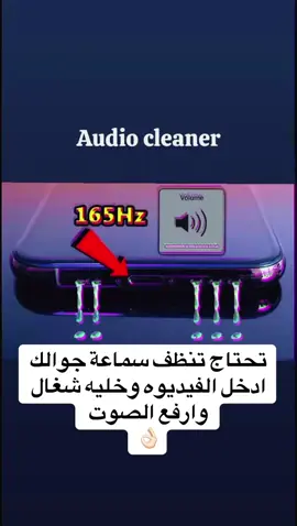 تنظيف سماعة الجوال #fypシ゚viral   #sweeper #audiospeaker #inearmonitor #earphones