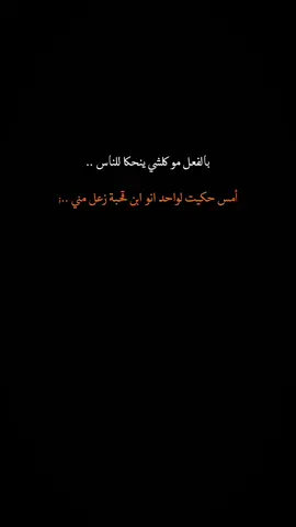 الناس تغيرت ..💔🚶🏻#غزلآني #منبطح_بين_الزهور #اكسبلور 