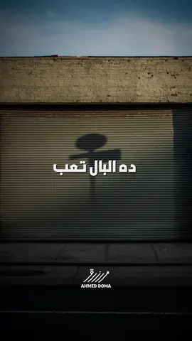 هانت وجاي النور 🍂 اسمعوا #ارزاق كامله علي يوتيوب وجميع منصات الموسيقي ✨️ #احمد_دومه #معانده #ولا_اشكي #ولاد_الحلال 