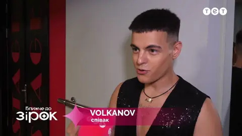 Трошки інтервʼю, гляньте якщо цікаво ❤️#волканов #volkanov #тет #ближчедозірок 