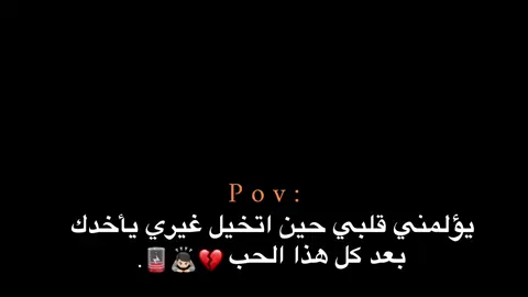 بعد كل هذا الحب 💔🙇🏻. #ملامح_الندم🖤🍂 #هواجيس_الليل #هواجيس #اقتباسات #عبارات 