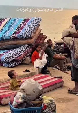 ‏مشاهد مؤلمة للغاية الناس تنام في الشوارع والطرقات بلا مأوى هذا حال أهلكم في غزة، لا تنسوهم الوضع كارثي. #مصر  #غزة  #أسطول_الصمود  #غزه_تباد_وتحرق  #غزه_تموت_جوعاً 