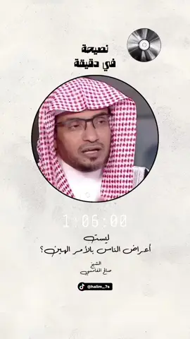 ليست أعراض الناس بالأمر الهين  #نصيحة_في_دقيقة #الشيخ_صالح_المغامسي  #اكسبلورexplore #ترند_تيك_توك 