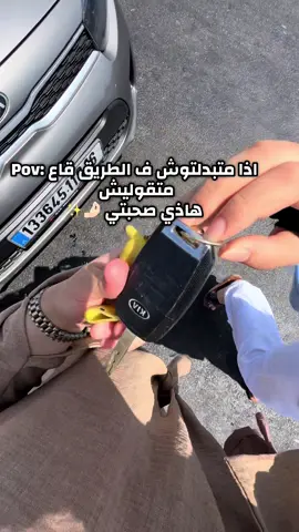 Hna f trig kol 30 min ntbdlo 😂😂 ntoma tan ??  #fyp #viral #reel #voiture #copine 