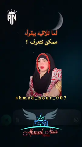 اول لما تلاقيه بيقولك ممكن نتعرف ابعتيهالو #تعارف #زواج #الشعب_المصري_ماله_حل😂😂 #fyp #ahmed_nour_007 