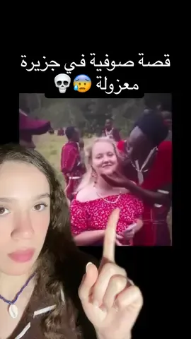 صوفية ذهبت مع صديقتها إلى جزيرة لا نعرفها… هناك التقت بسكان غامضين، داكني البشرة، يعيشون بعيدًا عن العالم… وبعد ذلك اختفت إلى الأبد! لكن هل هذه القصة حقيقية أم مجرد أسطورة من التيك توك؟” ⚠️ ملاحظة: هذه القصة منتشرة على السوشيال ميديا ، ولا يوجد أي مصدر رسمي يؤكد صحتها. #scary #creepy #horrortok #storytimes #scarystories 