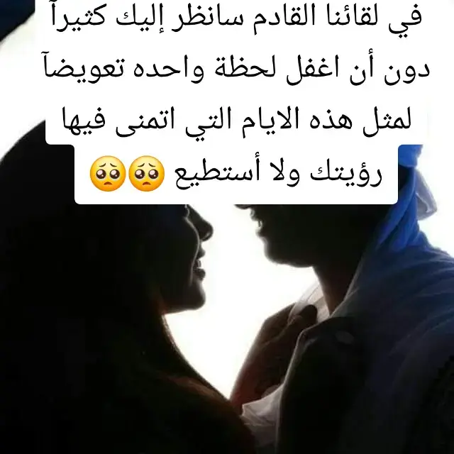 :في لقائنا القادم سانظر إليك كثيرآ دون أن اغفل لحظة واحده تعويضآ لمثل هذه الايام التي اتمنى فيها رؤيتك ولا أستطيع 🥺🥺 #الونس_العافية🕊️  #راحة_البال🌸  #قلوبنا_كبيرة_صاح 