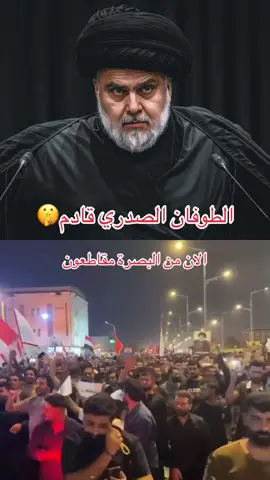 #محمد_الصدرمرجعي_ومقتدى_قائدي #التيار_الصدري #جيش_المهدي_صالح_محمد_العراقي #سرايا_السلام_لَوٌآء_315_314_313_ #مقتدى_الصدرأعزه_الله 