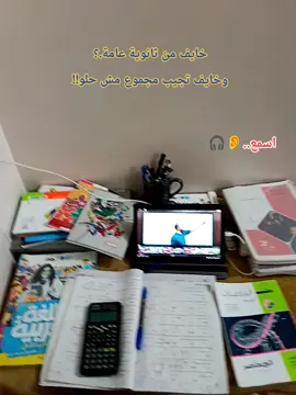 اسمع وان شاء الله ربنا يكرمك ومش هيضيع تعبك علي الفاضي#تانية_ثانوى #ثانوية_عامة #قران_كريم  #اللهم_لك_الحمد_ولك_الشكر #علمي 