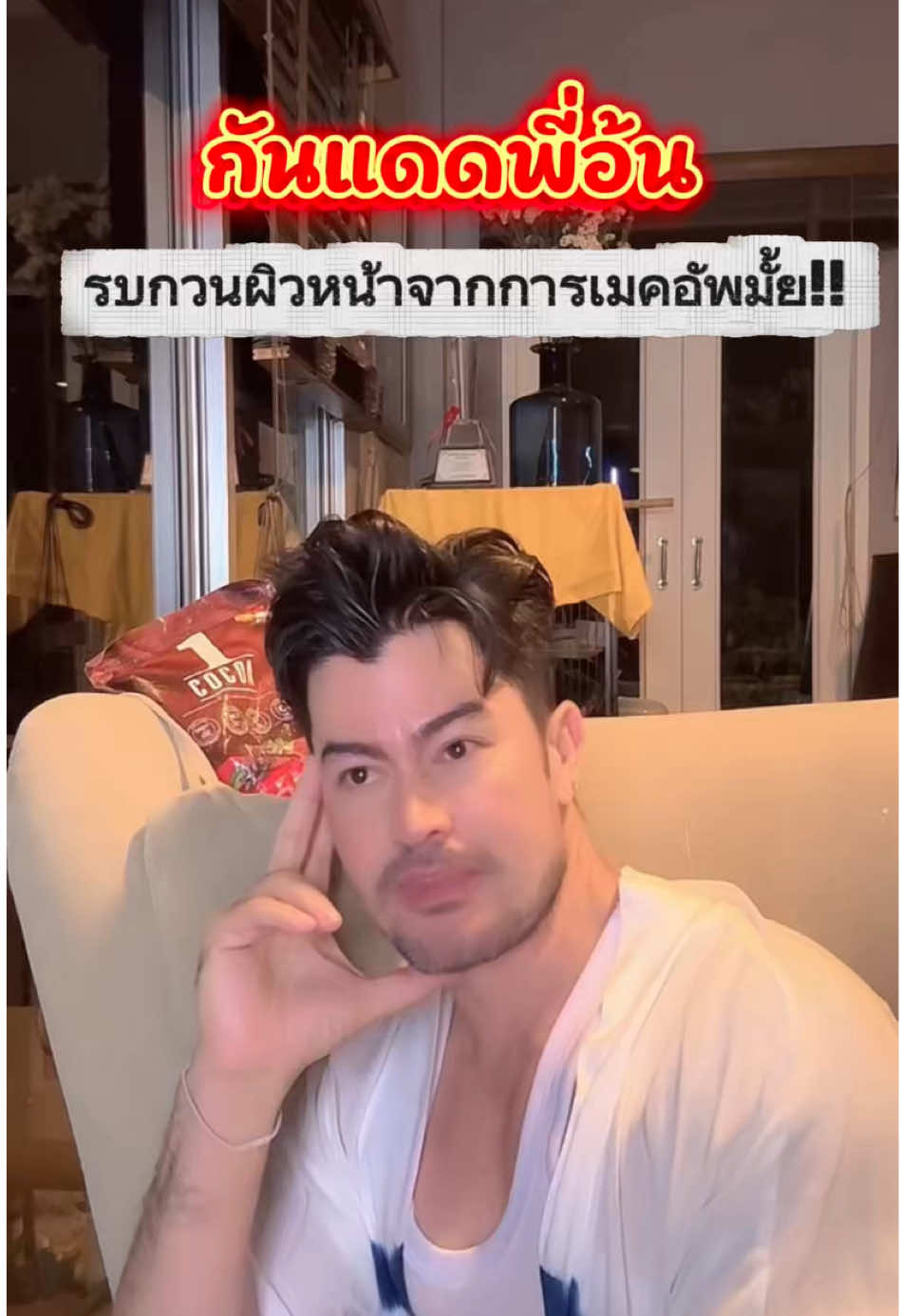 กันแดดพี่อ้นรบกวนผิวหน้าจากการเมคอัพมั้ย!!#อ้นสราวุฒิ#deepcareดูแลลึกซึ้ง #กันแดด 