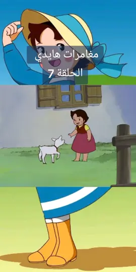 مغامرات هايدي الحلقه 7. . . . . . #اكسبلور #هايدي #anime #fyp #تصميم_فيديوهات🎶🎤🎬 